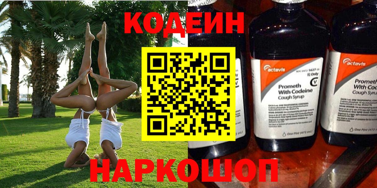 Кодеин Purple Drank  Кодеиновый сироп Lean напиток Lean (лин)  Вход с VPN  Ангарск 