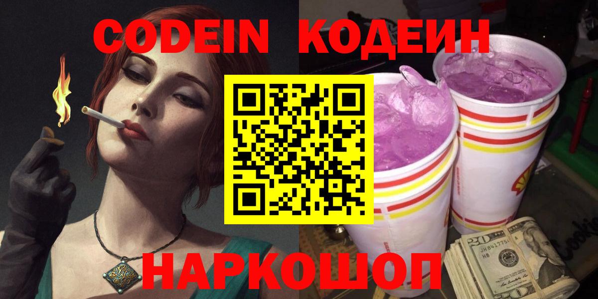 Кодеин Purple Drank Ангарск